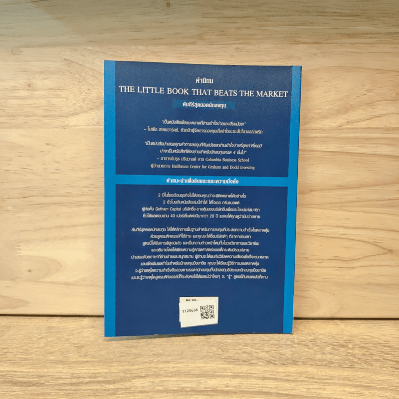คัมภีร์สุดยอดนักลงทุน สูตรมหัศจรรย์เพื่อชัยชนะและความมั่งคั่ง - Joel Greenblatt