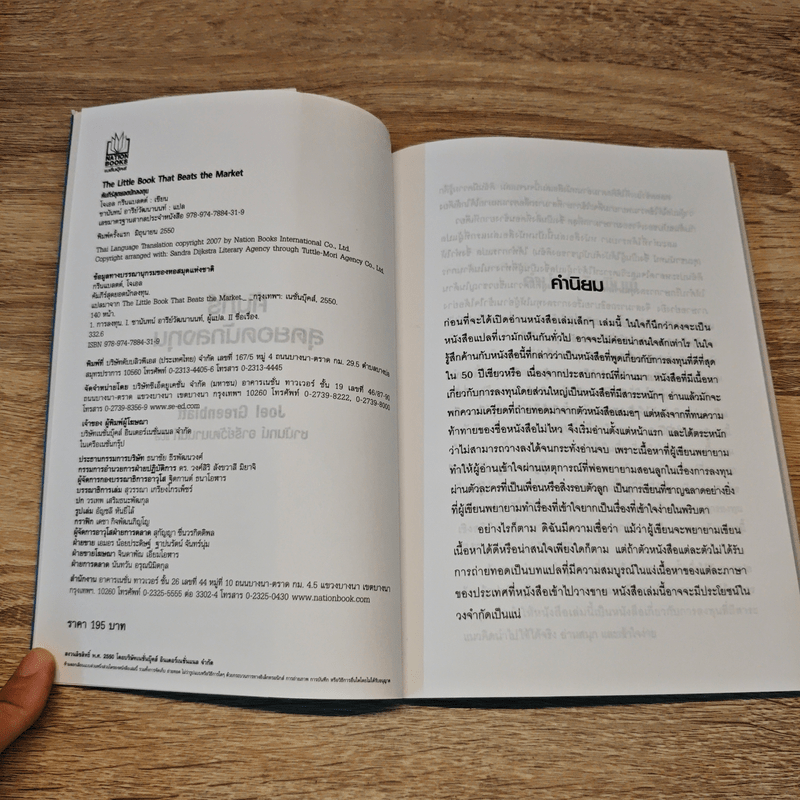 คัมภีร์สุดยอดนักลงทุน สูตรมหัศจรรย์เพื่อชัยชนะและความมั่งคั่ง - Joel Greenblatt