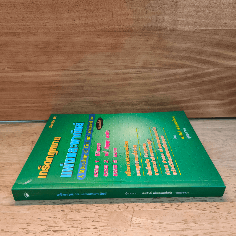 เกร็ดกฎหมายแพ่งและพาณิชย์ - สมศักดิ์ เอี่ยมพลับใหญ่