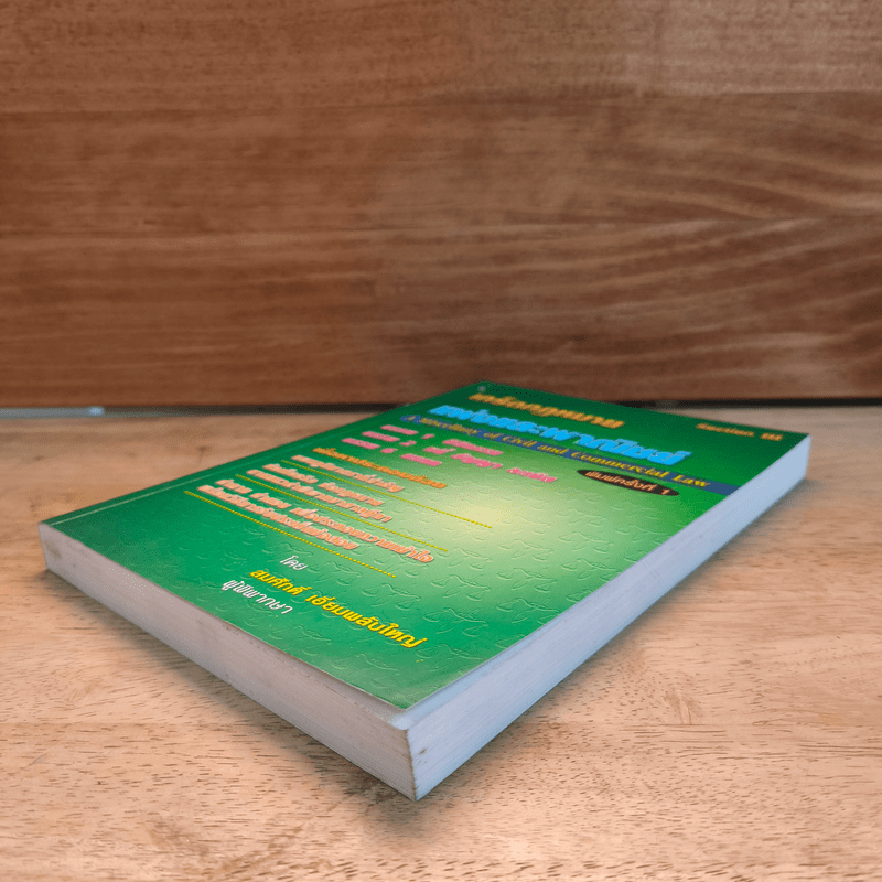 เกร็ดกฎหมายแพ่งและพาณิชย์ - สมศักดิ์ เอี่ยมพลับใหญ่