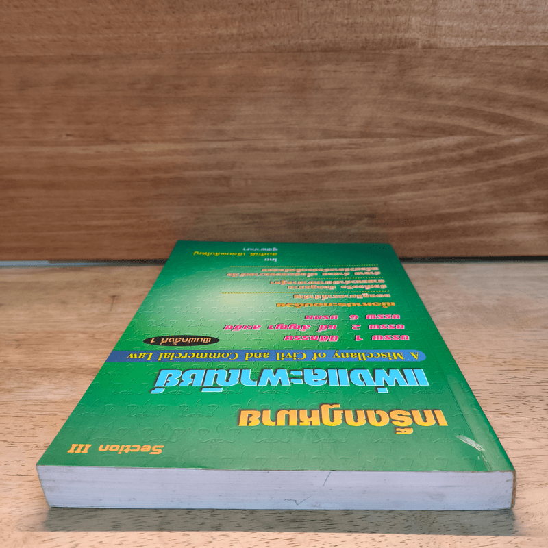 เกร็ดกฎหมายแพ่งและพาณิชย์ - สมศักดิ์ เอี่ยมพลับใหญ่