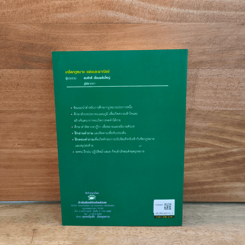 เกร็ดกฎหมายแพ่งและพาณิชย์ - สมศักดิ์ เอี่ยมพลับใหญ่