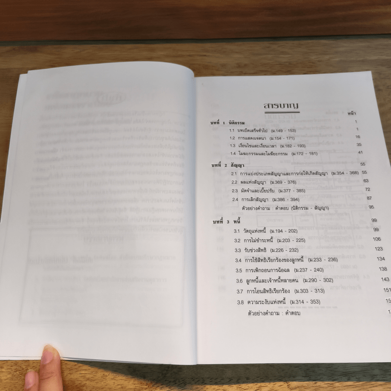 เกร็ดกฎหมายแพ่งและพาณิชย์ - สมศักดิ์ เอี่ยมพลับใหญ่