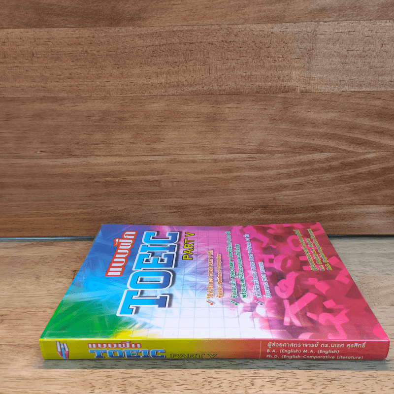 แบบฝึก TOEIC PART V - นเรศ สุรสิทธิ์