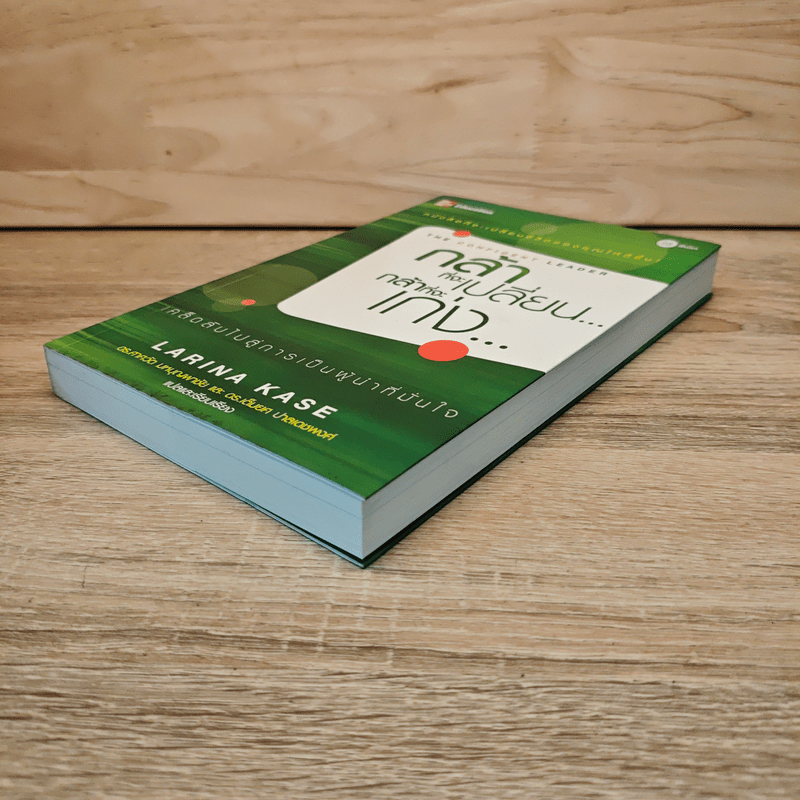 กล้าที่จะเปลี่ยน กล้าที่จะเก่ง - Larina Kase