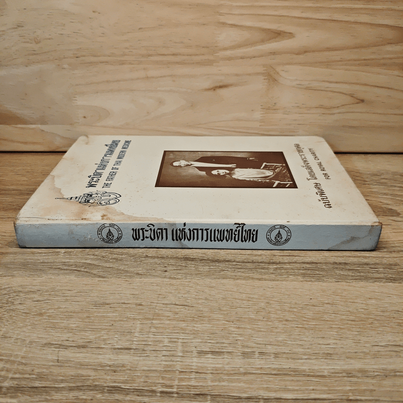 พระบิดาแห่งการแพทย์ไทย ฉบับพิเศษ โดยเสด็จพระราชกุศล