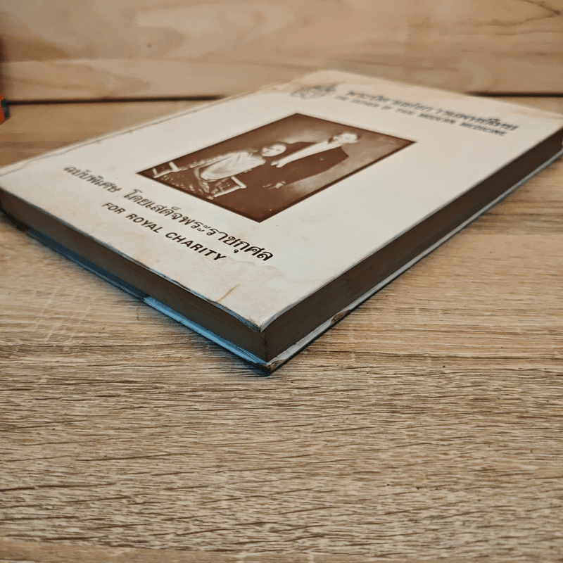 พระบิดาแห่งการแพทย์ไทย ฉบับพิเศษ โดยเสด็จพระราชกุศล