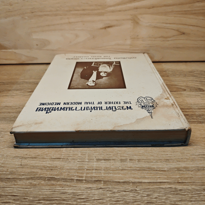 พระบิดาแห่งการแพทย์ไทย ฉบับพิเศษ โดยเสด็จพระราชกุศล