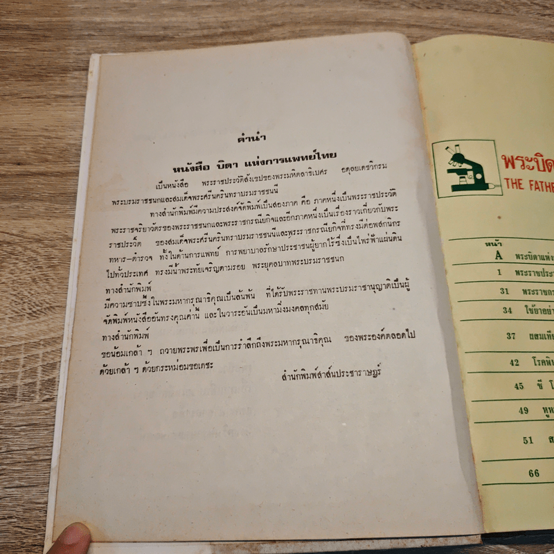 พระบิดาแห่งการแพทย์ไทย ฉบับพิเศษ โดยเสด็จพระราชกุศล