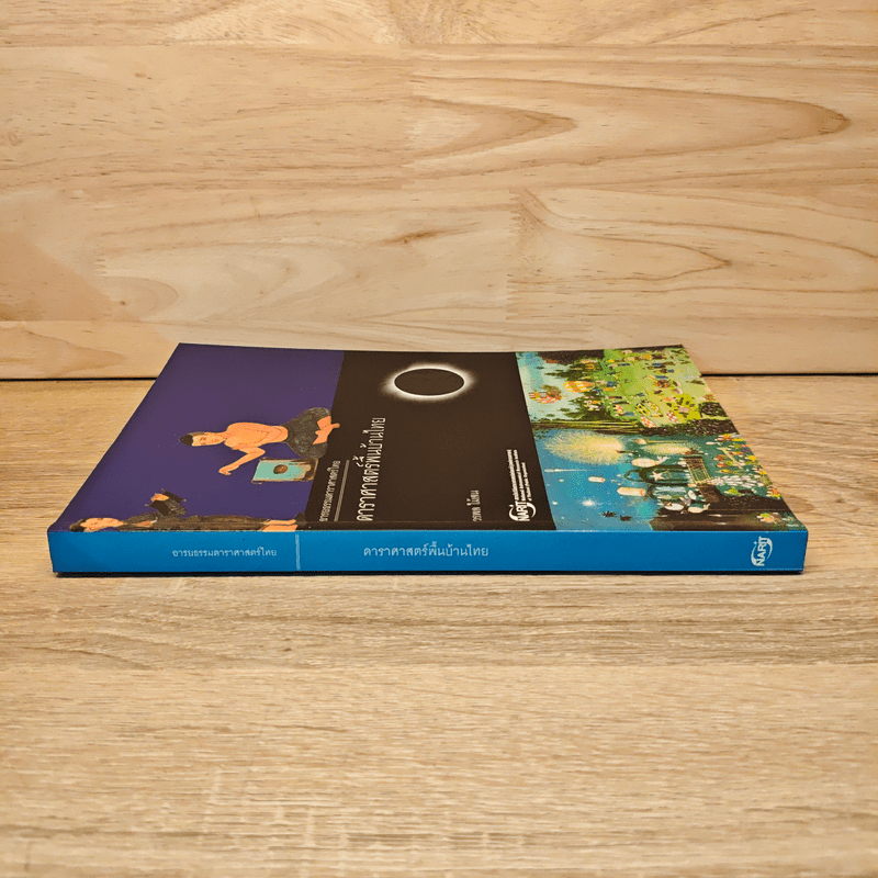 ดาราศาสตร์พื้นบ้านไทย - วรพล ไม้สน