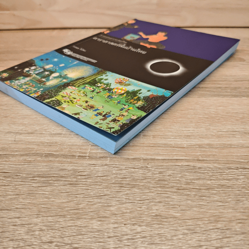 ดาราศาสตร์พื้นบ้านไทย - วรพล ไม้สน