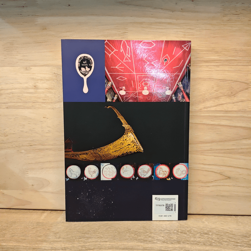 ดาราศาสตร์พื้นบ้านไทย - วรพล ไม้สน