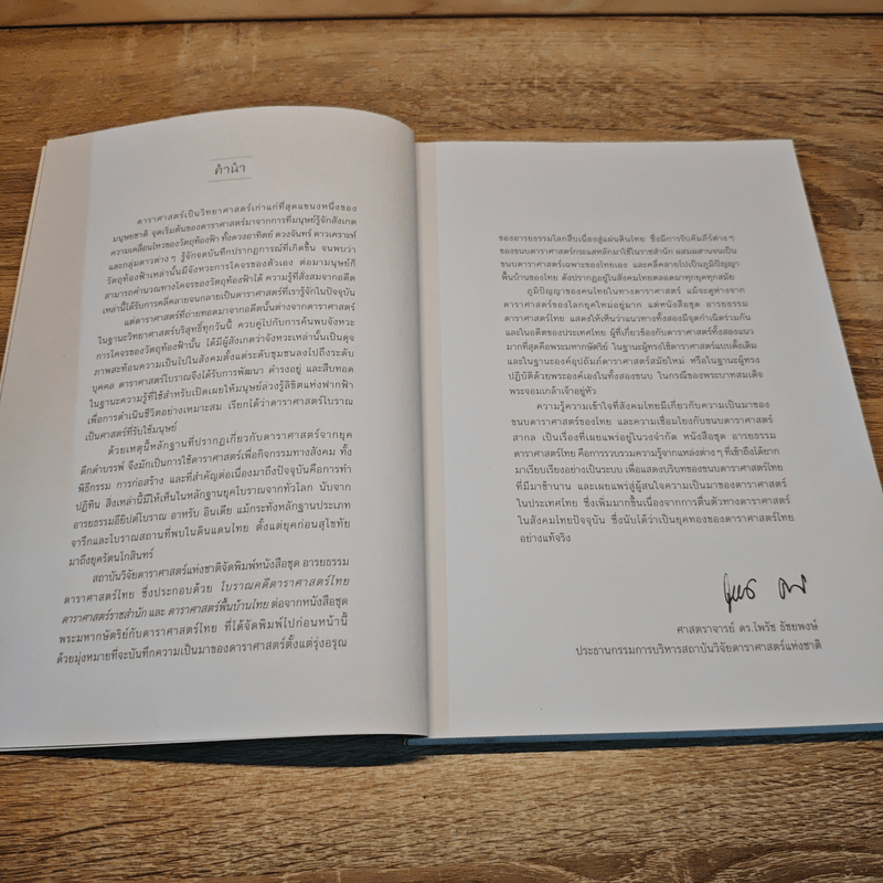 ดาราศาสตร์พื้นบ้านไทย - วรพล ไม้สน