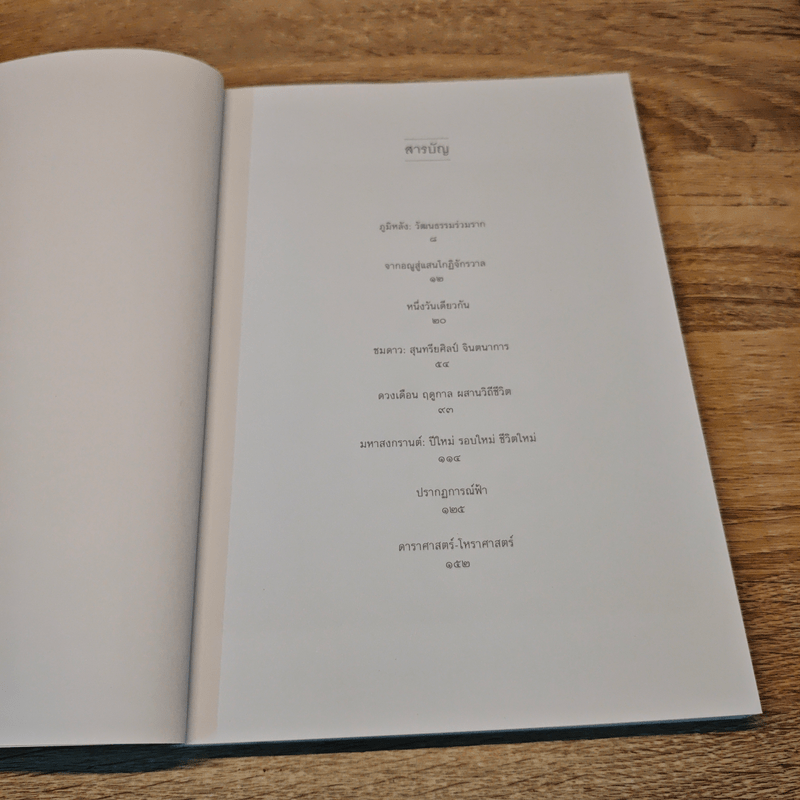 ดาราศาสตร์พื้นบ้านไทย - วรพล ไม้สน