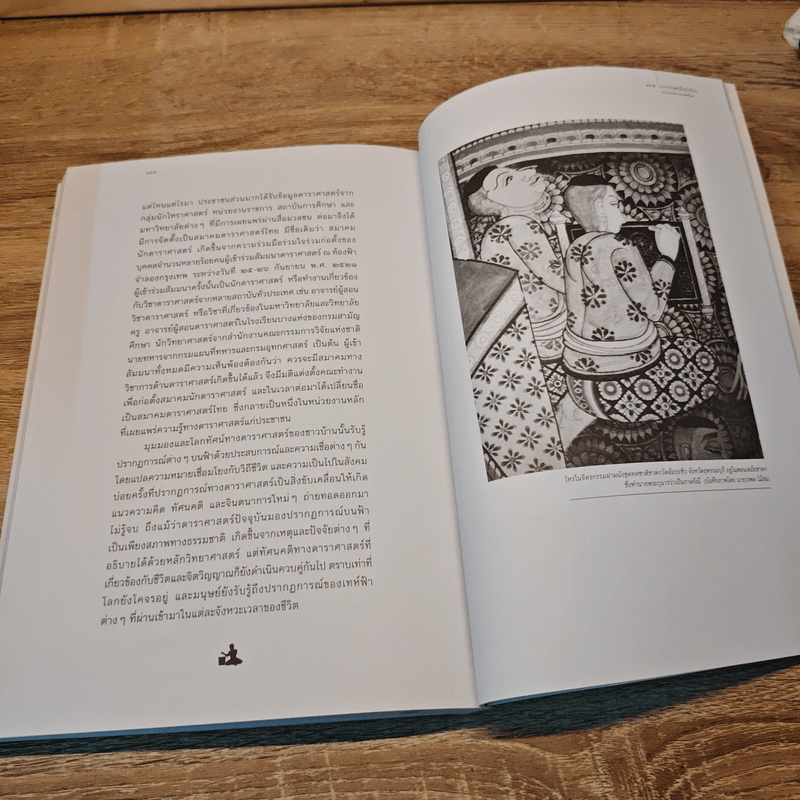 ดาราศาสตร์พื้นบ้านไทย - วรพล ไม้สน