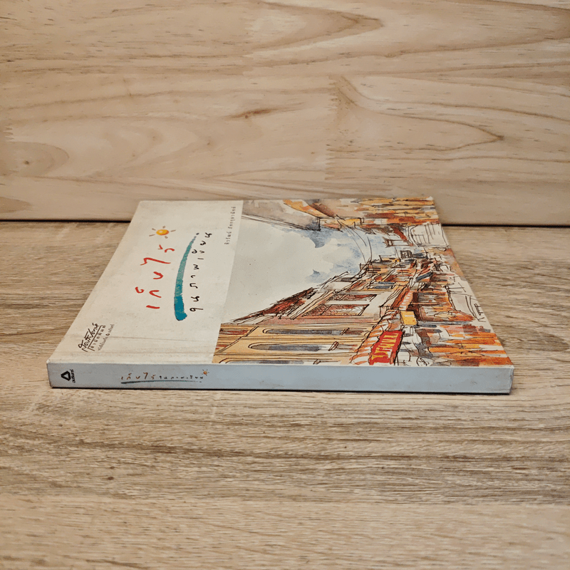 เก็บไว้ในภาพเขียน - ทิววัฒน์ ภัทรกุลวณิชย์