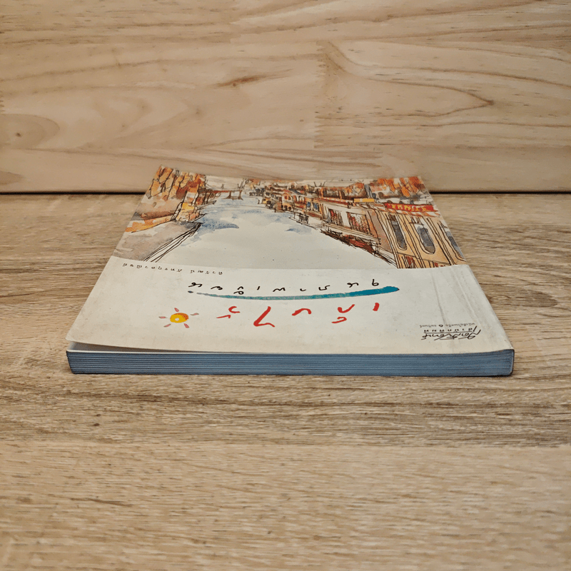 เก็บไว้ในภาพเขียน - ทิววัฒน์ ภัทรกุลวณิชย์