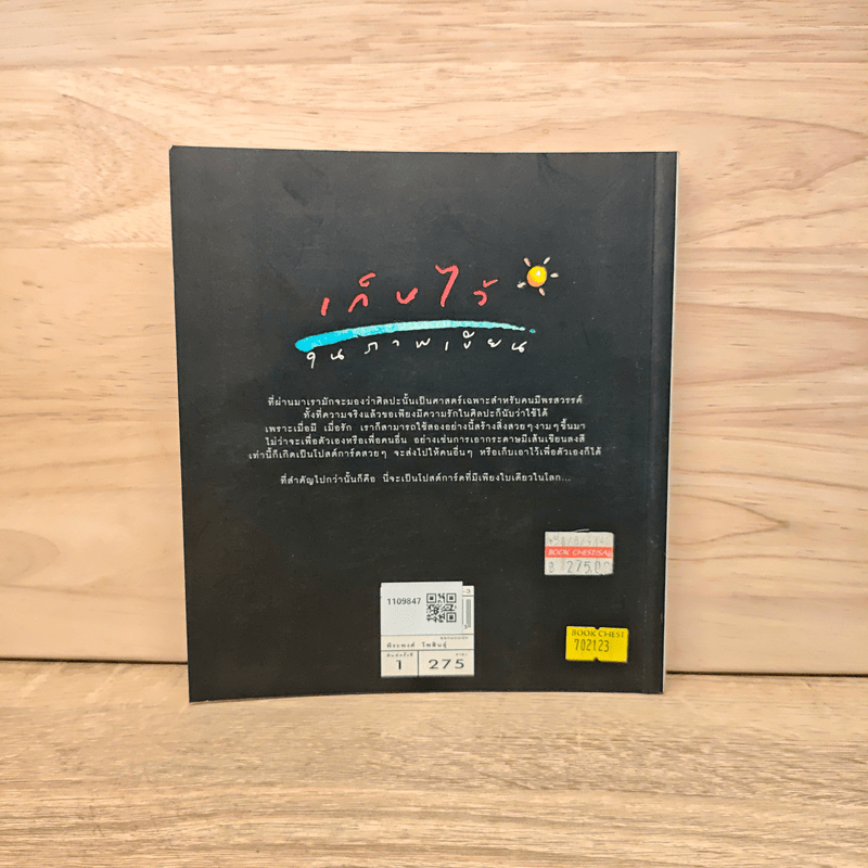 เก็บไว้ในภาพเขียน - ทิววัฒน์ ภัทรกุลวณิชย์