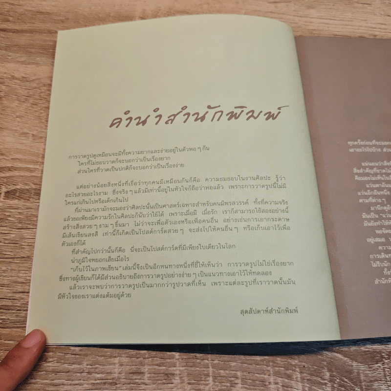 เก็บไว้ในภาพเขียน - ทิววัฒน์ ภัทรกุลวณิชย์