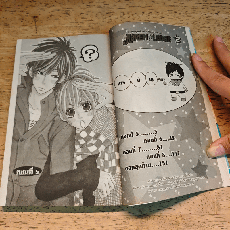 Harem Lodge ชุลมุนป่วนรักหอพักอลเวง 2 เล่มจบ - Fujisawa Shizuki