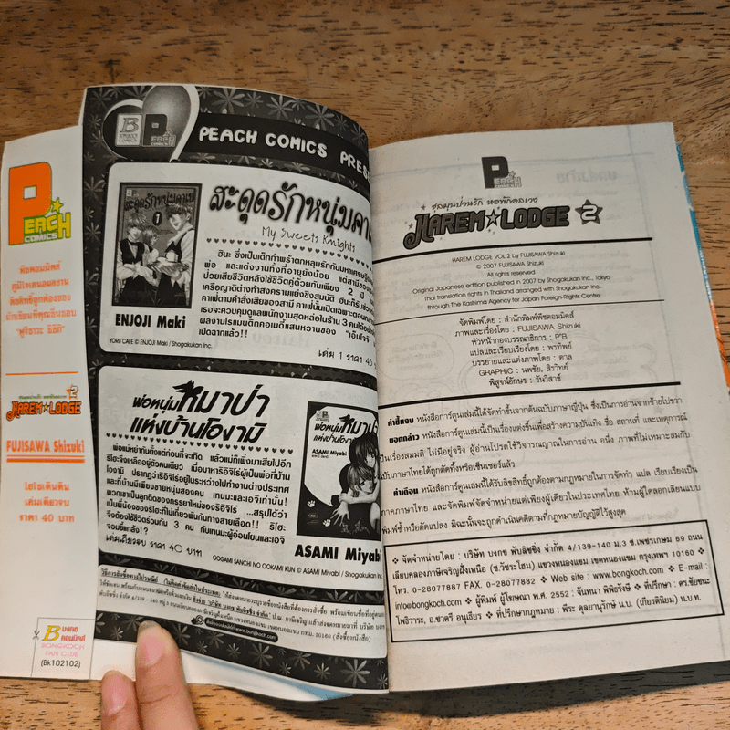 Harem Lodge ชุลมุนป่วนรักหอพักอลเวง 2 เล่มจบ - Fujisawa Shizuki