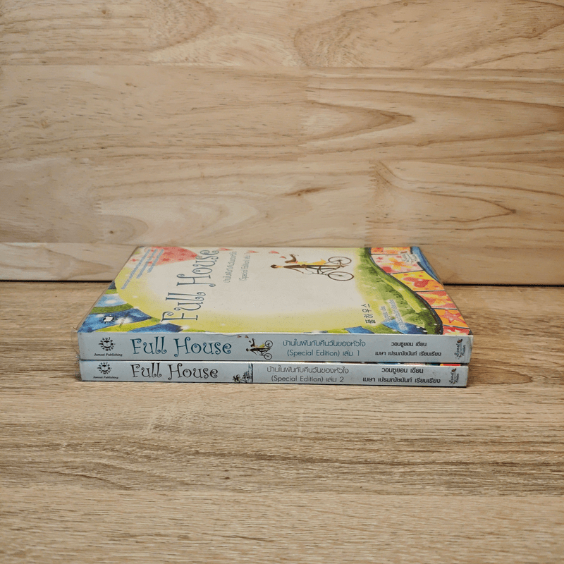 Full House บ้านในฝันกับคืนวันของหัวใจ 2 เล่มจบ - วอนซูยอน