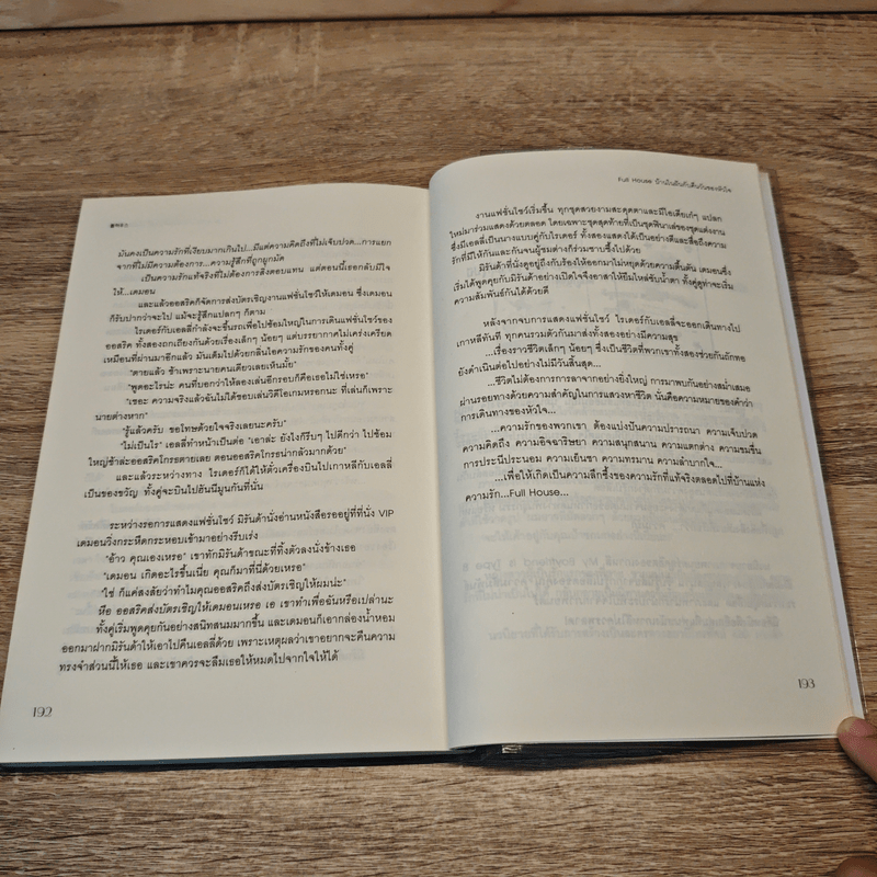 Full House บ้านในฝันกับคืนวันของหัวใจ 2 เล่มจบ - วอนซูยอน