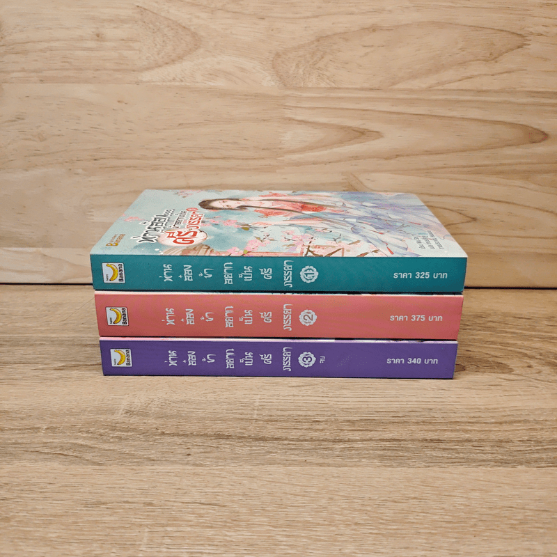 ท่านอ๋องข้าอยากเป็นศรีภรรยา 3 เล่มจบ - Wu Shi Yi