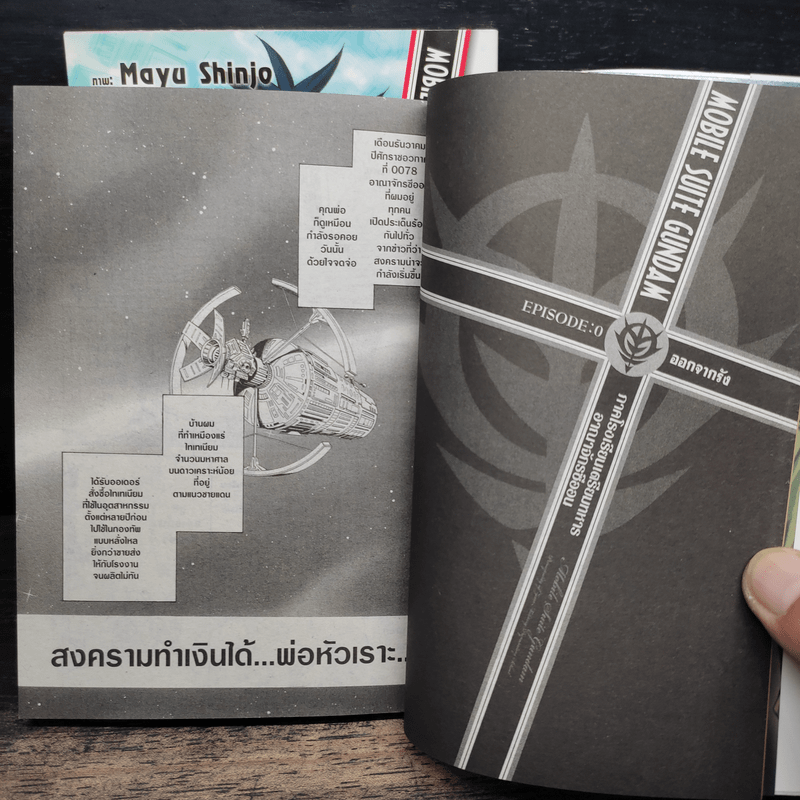 MOBILE SUIT GUNDAM ภาคโรงเรียนเตรียมทหารอาณาจักรซีออน เล่ม 1-2