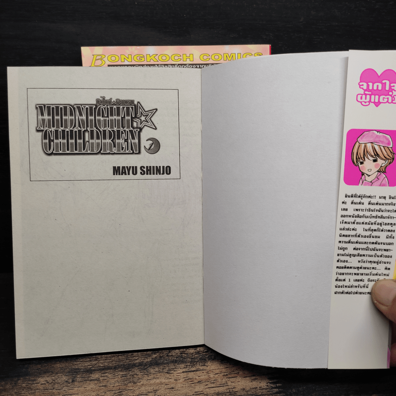 MIDNIGHT CHILDREN มิดไนท์ ชิลเดรน 2 เล่มจบ - Mayu Shinjo