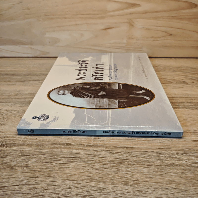 พระประวัติตรัสเล่า - สมเด็จพระมหาสมณเจ้า กรมพระยาวชิรญาณวโรรส