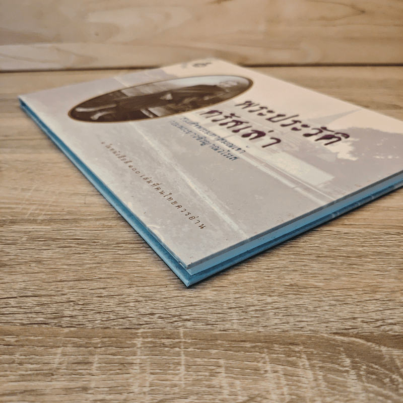 พระประวัติตรัสเล่า - สมเด็จพระมหาสมณเจ้า กรมพระยาวชิรญาณวโรรส