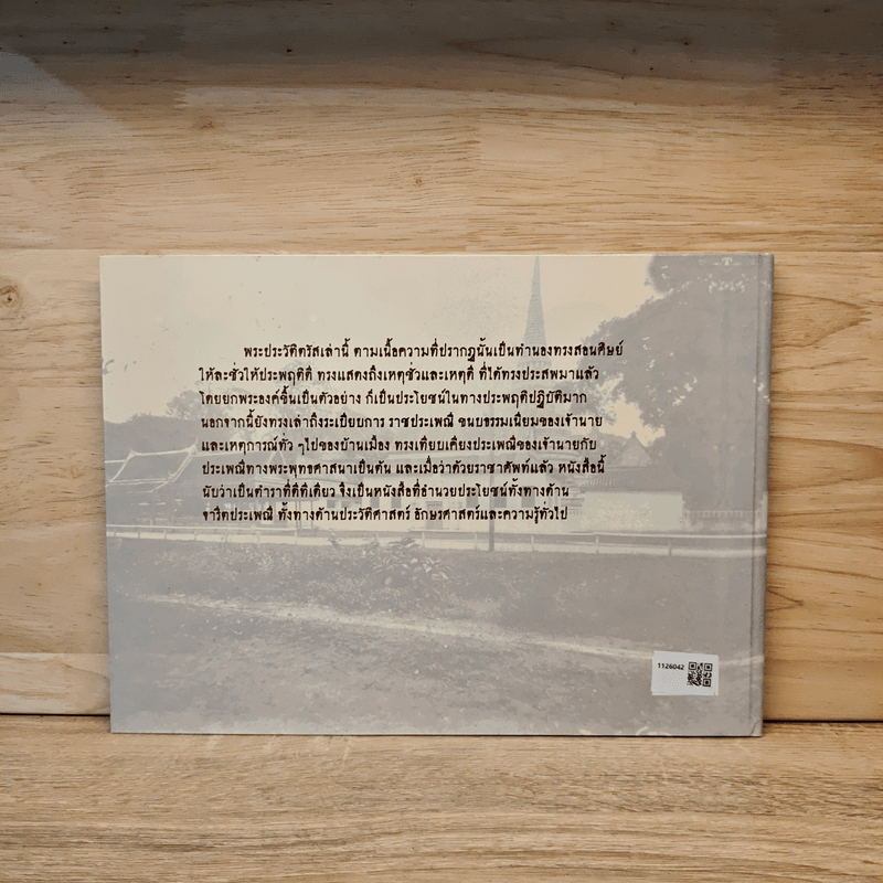 พระประวัติตรัสเล่า - สมเด็จพระมหาสมณเจ้า กรมพระยาวชิรญาณวโรรส