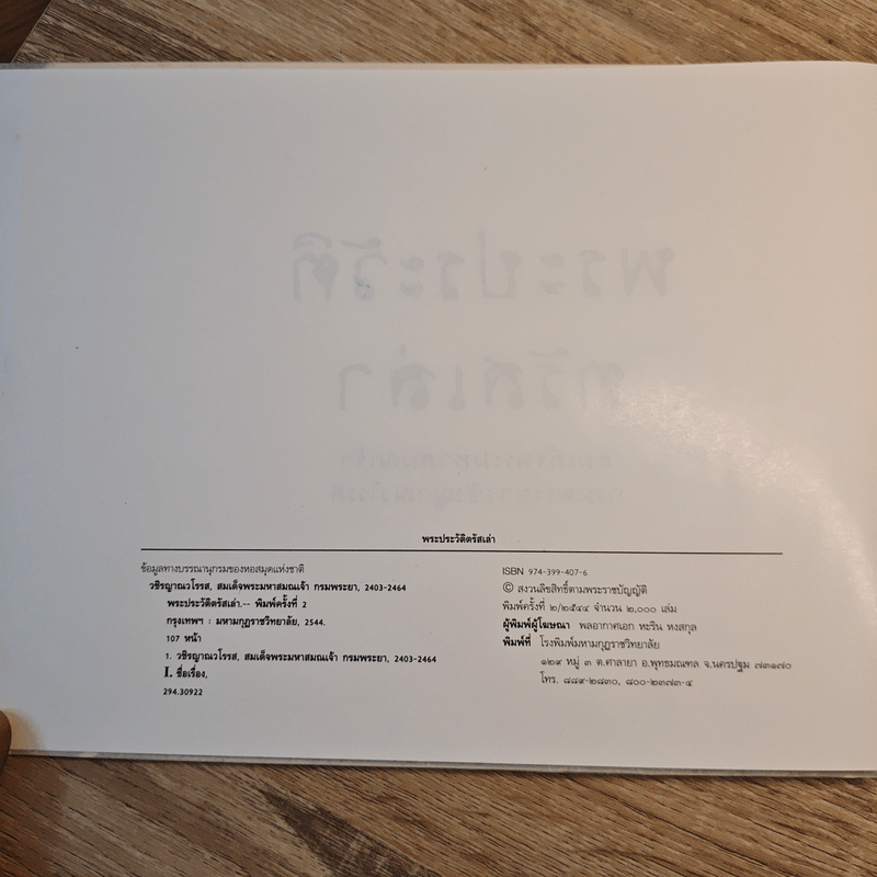 พระประวัติตรัสเล่า - สมเด็จพระมหาสมณเจ้า กรมพระยาวชิรญาณวโรรส