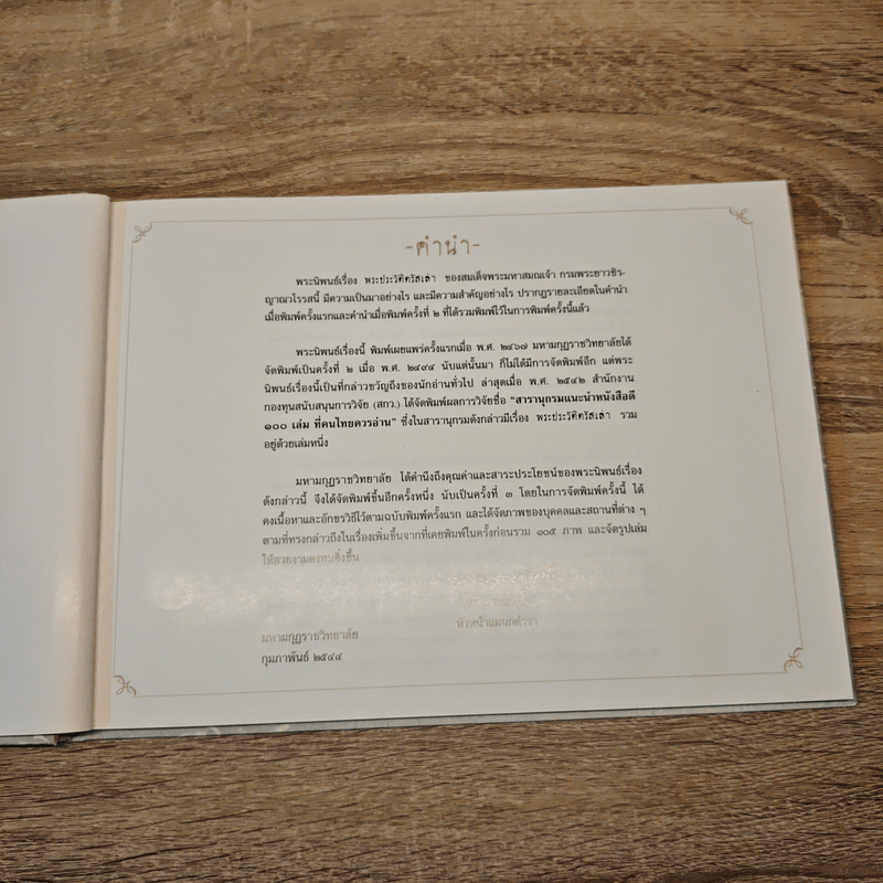 พระประวัติตรัสเล่า - สมเด็จพระมหาสมณเจ้า กรมพระยาวชิรญาณวโรรส