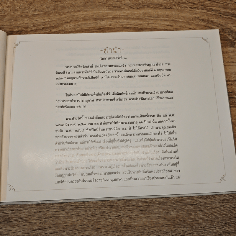 พระประวัติตรัสเล่า - สมเด็จพระมหาสมณเจ้า กรมพระยาวชิรญาณวโรรส