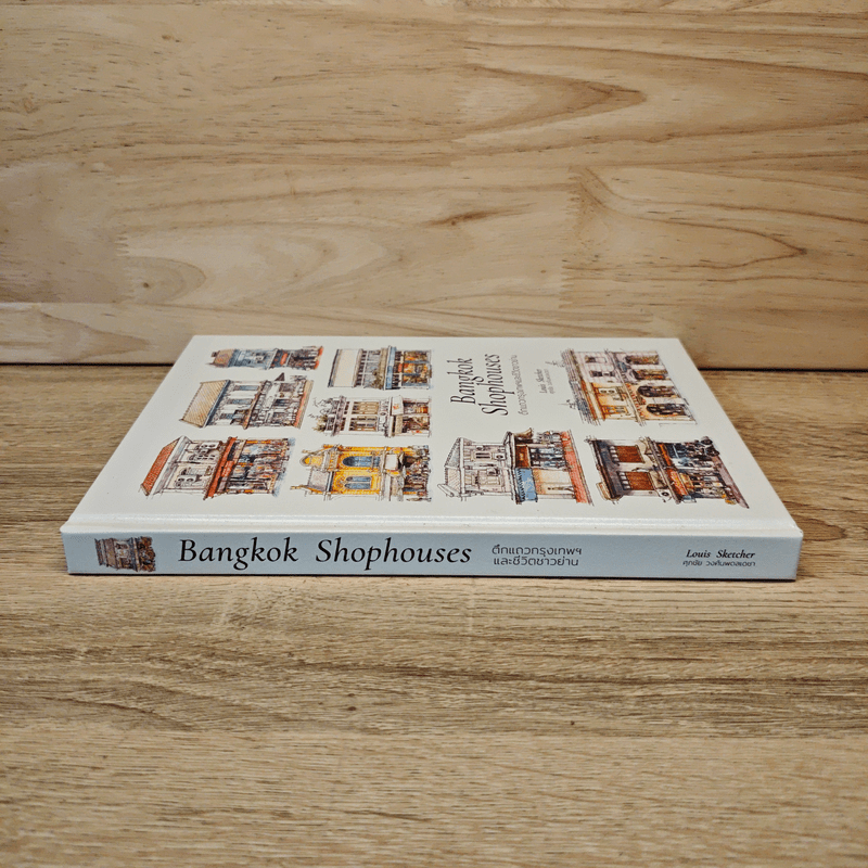 ตึกแถวกรุงเทพฯและชีวิตชาวย่าน