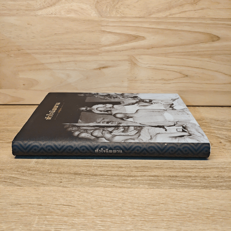 หัวใจนิพพาน:เทศนาชุดสุดท้ายของพุทธทาส