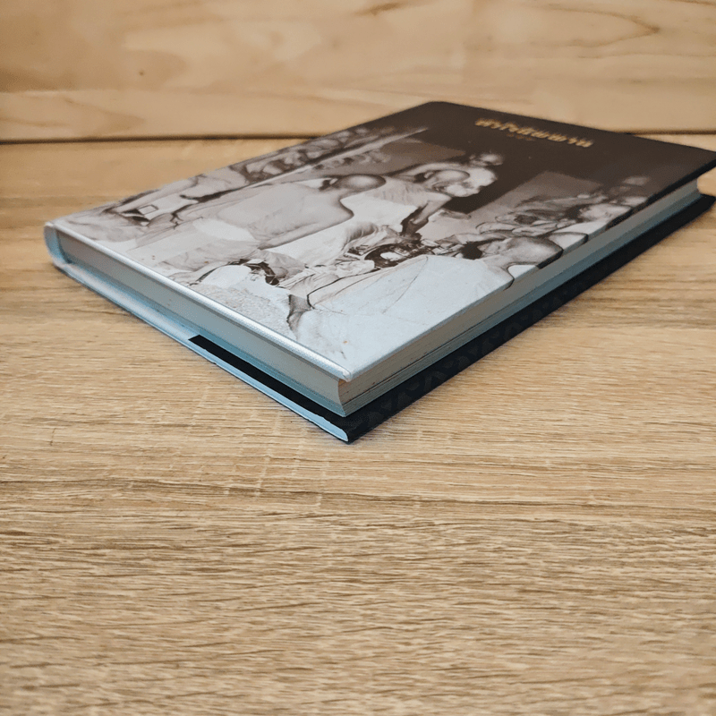 หัวใจนิพพาน:เทศนาชุดสุดท้ายของพุทธทาส