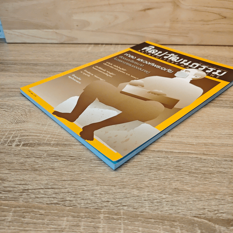 ศิลปวัฒนธรรม ปีที่ 41 ฉบับที่ 8 มิ.ย.2563