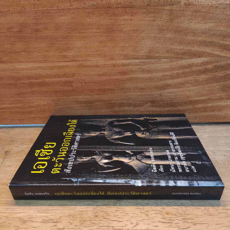 เอเชียตะวันออกเฉียงใต้ สังเขปประวัติศาสตร์ - มิลตัน ออสบอร์น