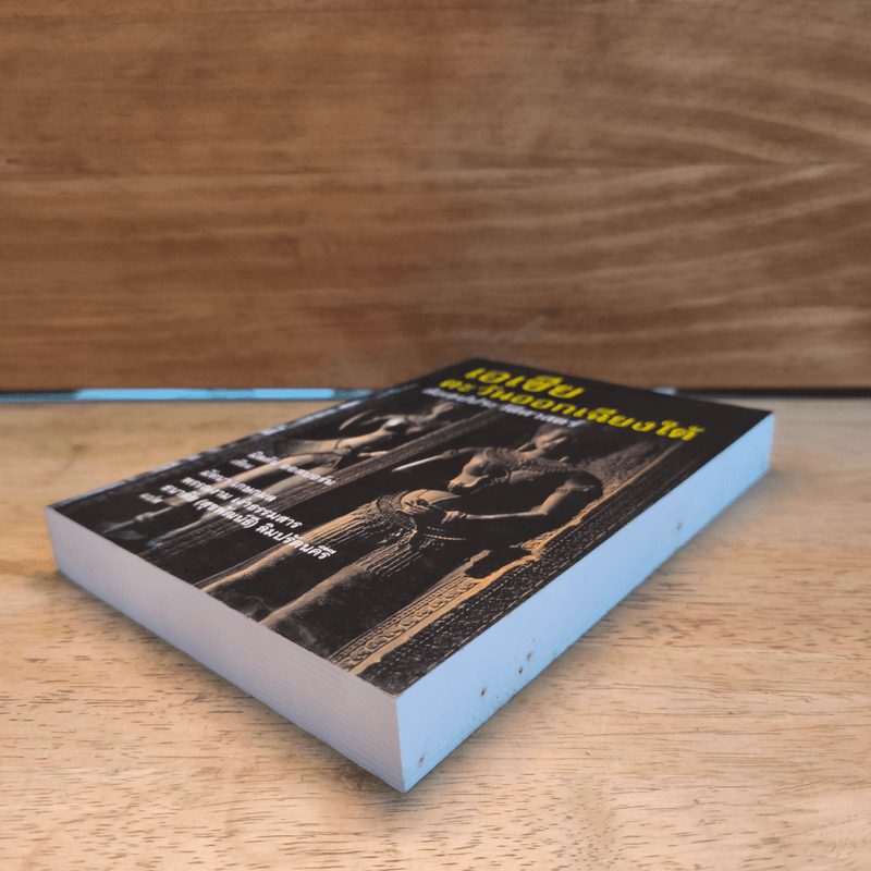 เอเชียตะวันออกเฉียงใต้ สังเขปประวัติศาสตร์ - มิลตัน ออสบอร์น