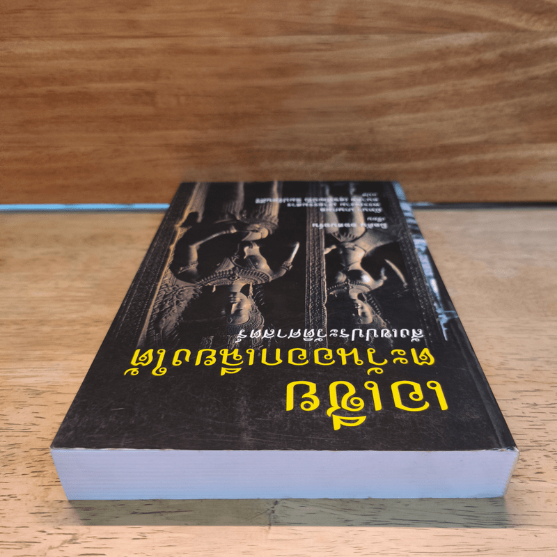 เอเชียตะวันออกเฉียงใต้ สังเขปประวัติศาสตร์ - มิลตัน ออสบอร์น