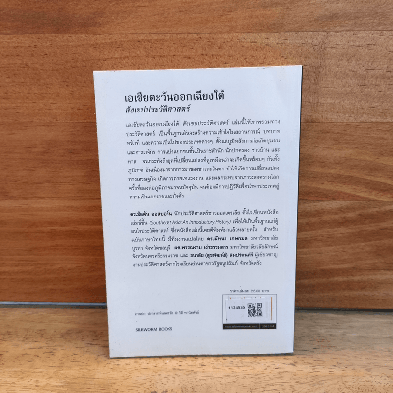 เอเชียตะวันออกเฉียงใต้ สังเขปประวัติศาสตร์ - มิลตัน ออสบอร์น