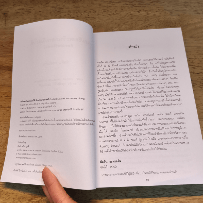 เอเชียตะวันออกเฉียงใต้ สังเขปประวัติศาสตร์ - มิลตัน ออสบอร์น