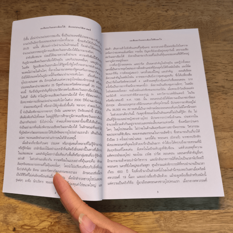 เอเชียตะวันออกเฉียงใต้ สังเขปประวัติศาสตร์ - มิลตัน ออสบอร์น