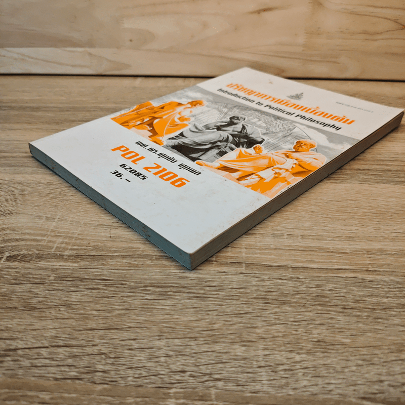 POL2106 ปรัชญาการเมืองเบื้องต้น - ผศ. ดร.ศุภชัย ศุภผล