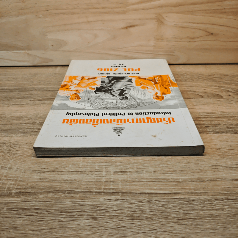 POL2106 ปรัชญาการเมืองเบื้องต้น - ผศ. ดร.ศุภชัย ศุภผล