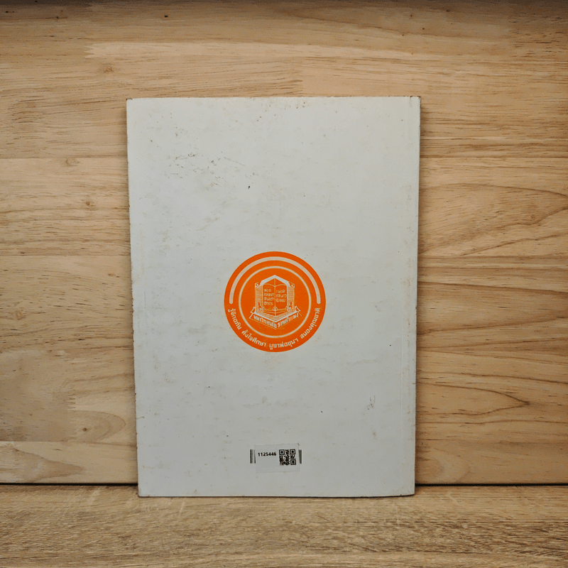 POL2106 ปรัชญาการเมืองเบื้องต้น - ผศ. ดร.ศุภชัย ศุภผล