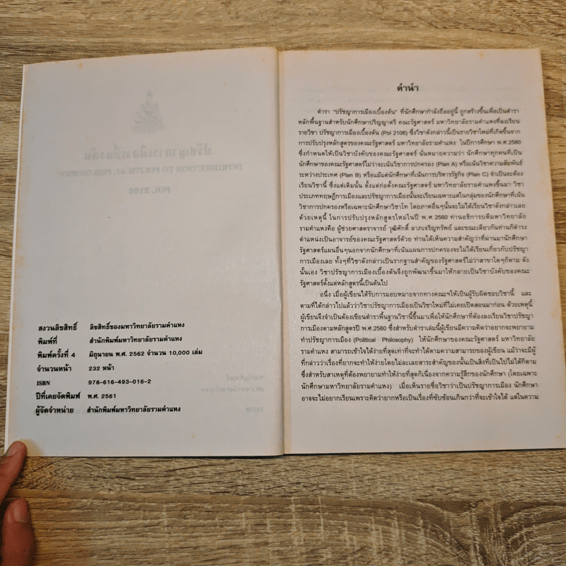 POL2106 ปรัชญาการเมืองเบื้องต้น - ผศ. ดร.ศุภชัย ศุภผล